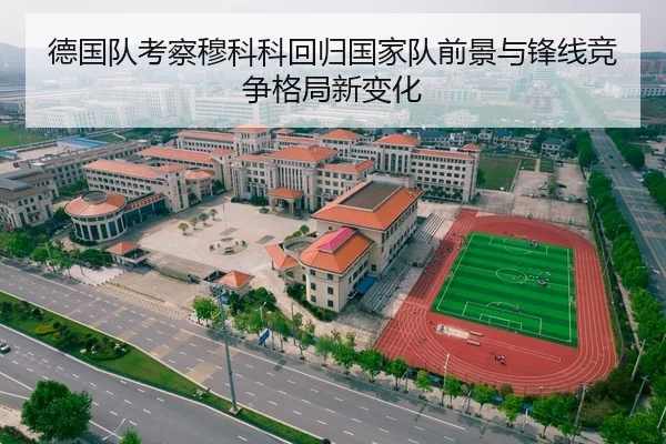 德国队考察穆科科回归国家队前景与锋线竞争格局新变化