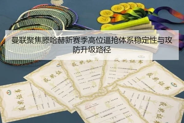 曼联聚焦滕哈赫新赛季高位逼抢体系稳定性与攻防升级路径