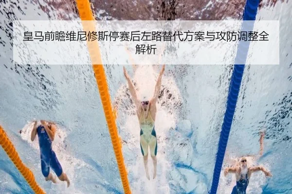 皇马前瞻维尼修斯停赛后左路替代方案与攻防调整全解析