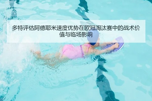 多特评估阿德耶米速度优势在欧冠淘汰赛中的战术价值与临场影响