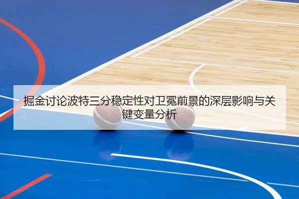 掘金讨论波特三分稳定性对卫冕前景的深层影响与关键变量分析