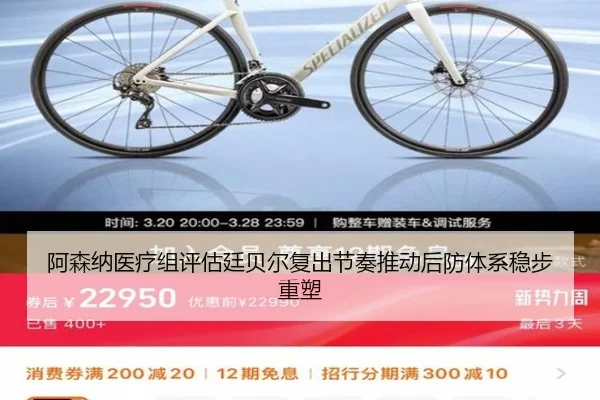 阿森纳医疗组评估廷贝尔复出节奏推动后防体系稳步重塑