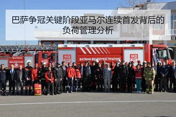 巴萨争冠关键阶段亚马尔连续首发背后的负荷管理分析