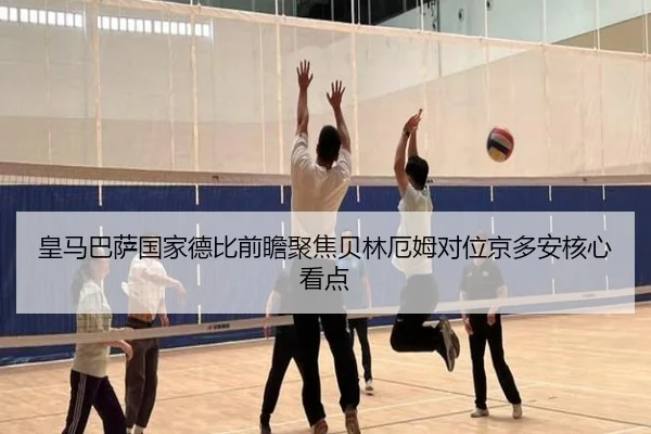 皇马巴萨国家德比前瞻聚焦贝林厄姆对位京多安核心看点
