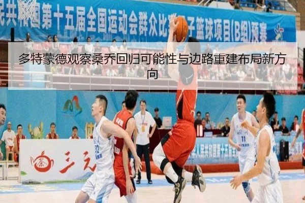 多特蒙德观察桑乔回归可能性与边路重建布局新方向